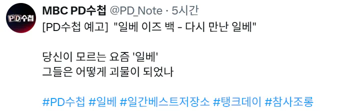 PD수첩, 일베 이즈 백 – 다시 만난 일베 (가제)
