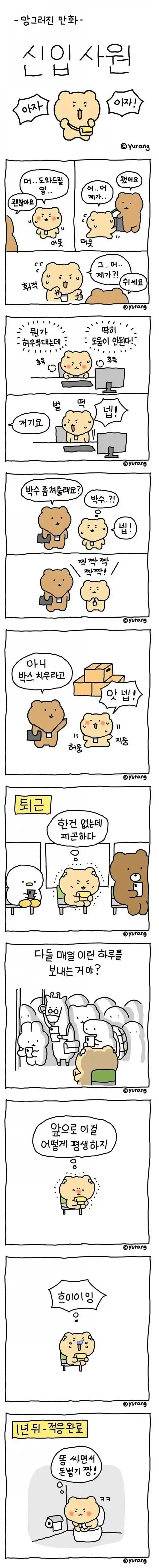 신입사원 망곰이의 하루