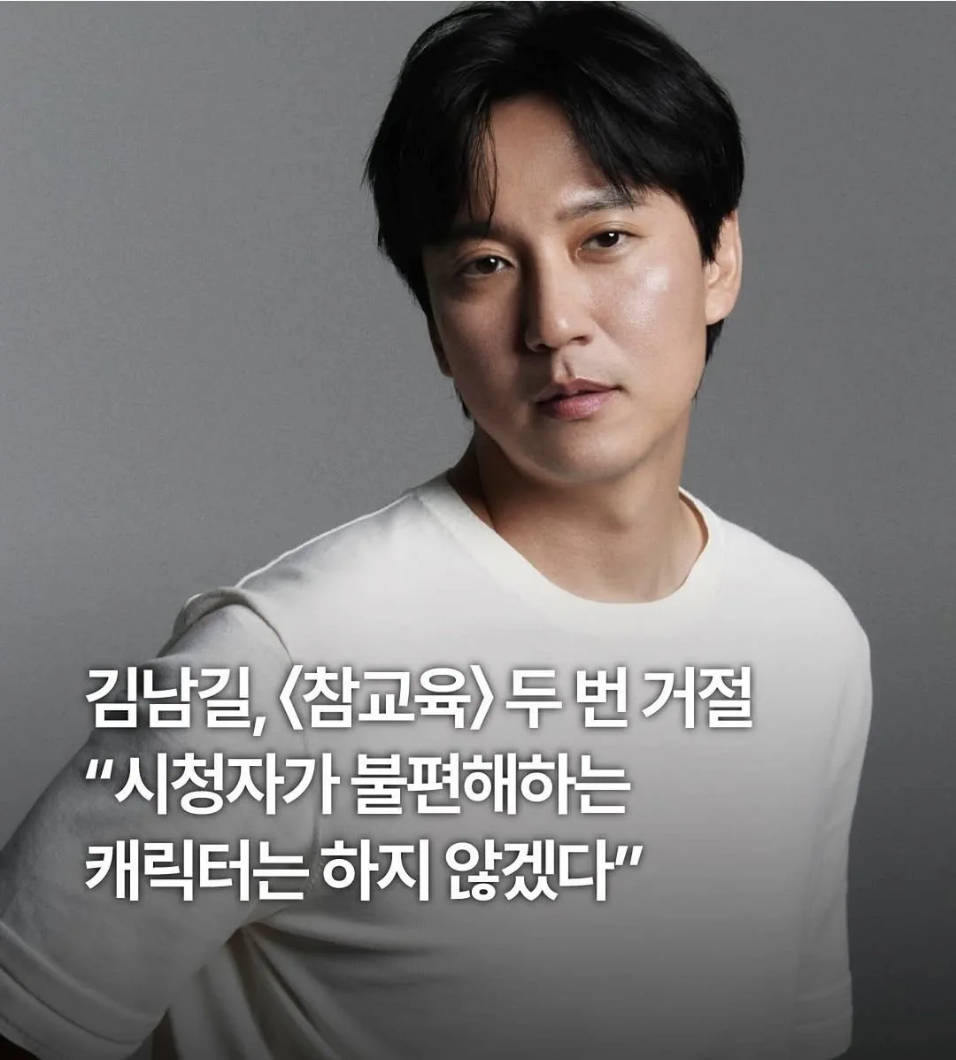 김남길 <참교육> 두번거절