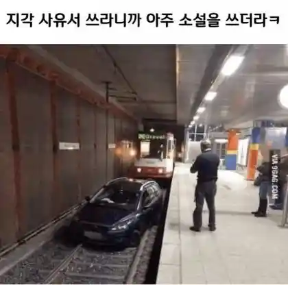 글쎄 차가 막혀 지하철이 꼼짝도 못했다고 변명하더라니까.jpg