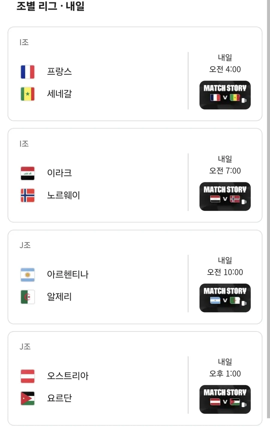 역대급 매치들만 기다리고 있는 내일 월드컵 경기