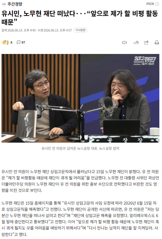 유시민, 노무현재단을 떠나다