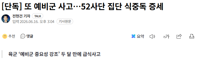 또 예비군 사고..52사단 집단 식중독 증세