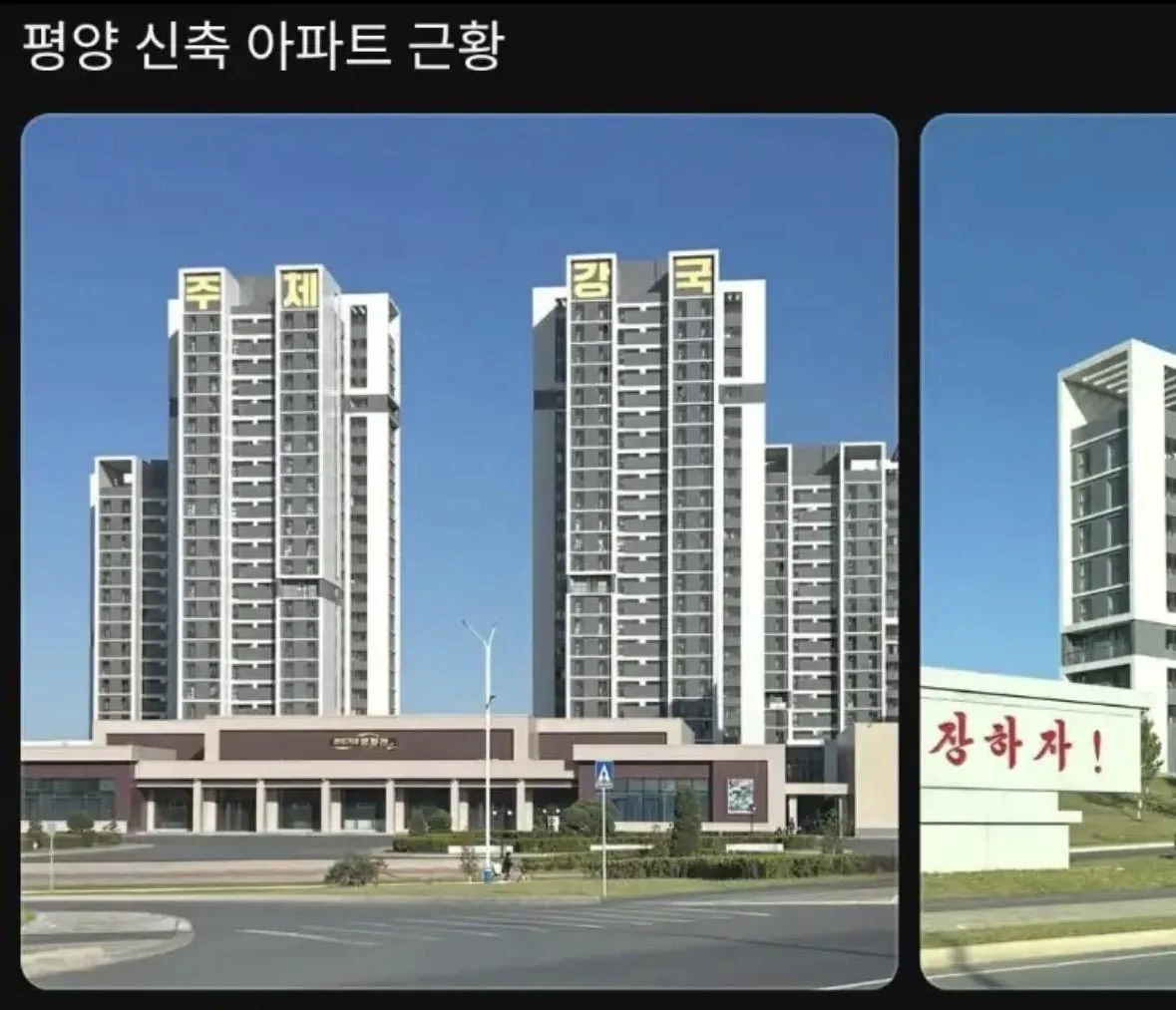 북한이 이번에 지었다는 평양 신축 아파트 근황