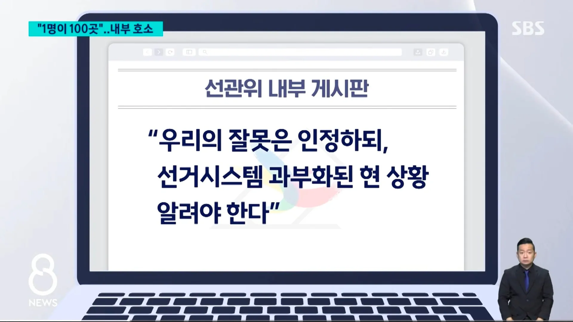 선관위 : 우리, 직원 없어서 사고 난거다