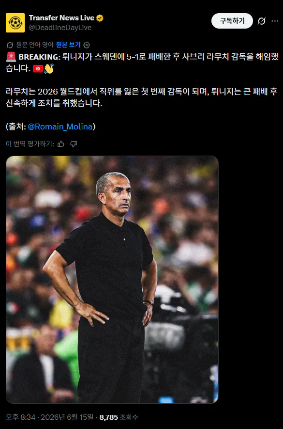 튀니지 감독 월드컵 한경기 지휘하고 경질당했네