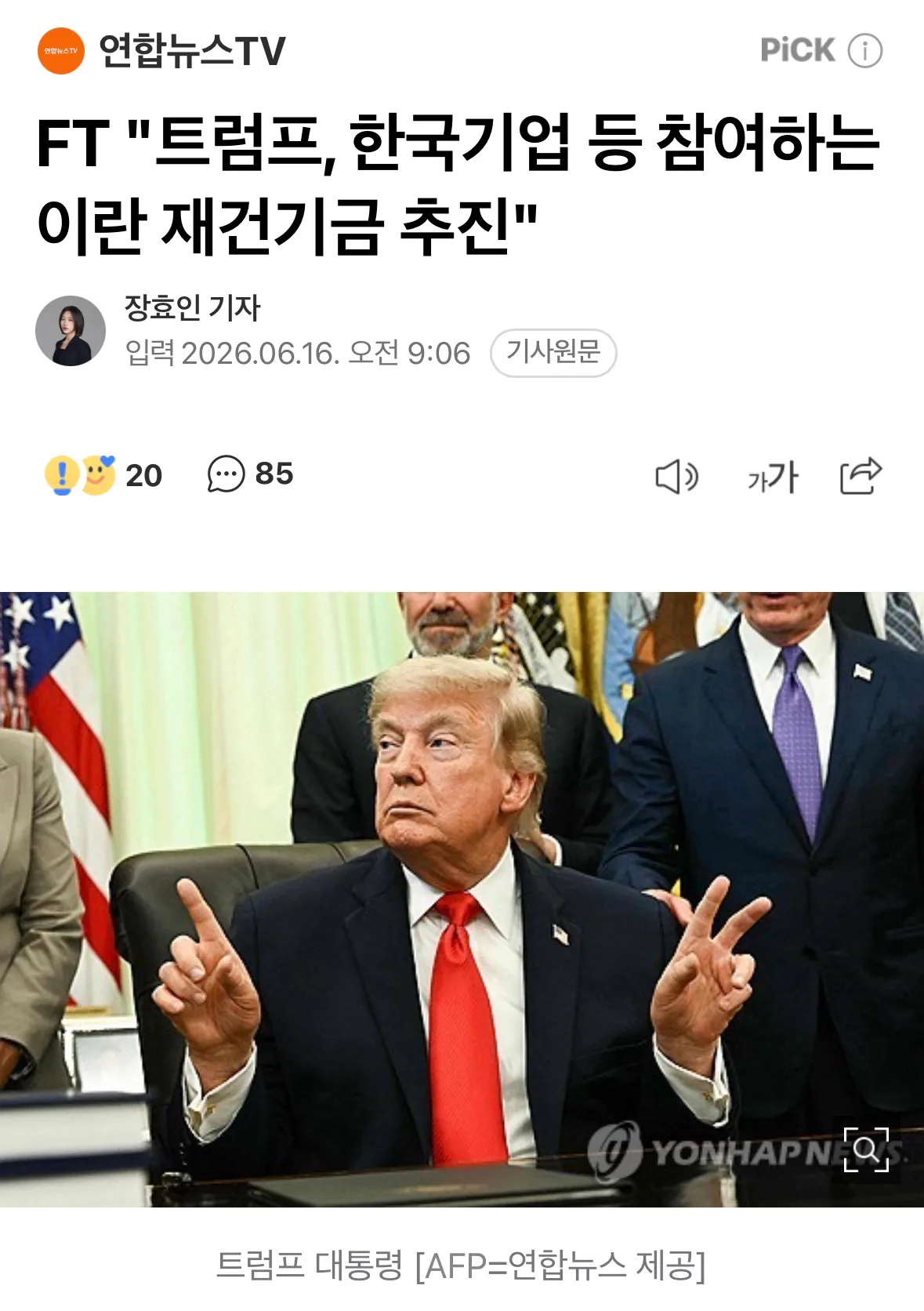 "트럼프, 한국기업 등 참여하는 이란 재건기금 추진"