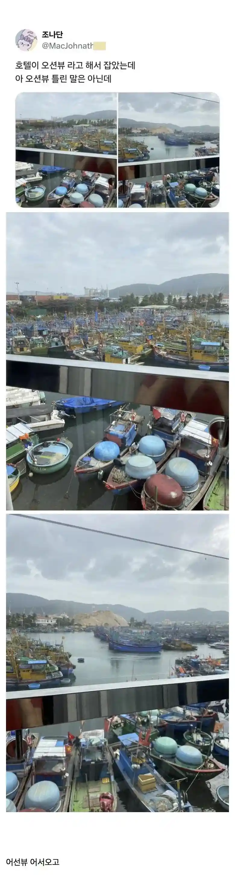 오션뷰란 말에 호텔 잡은 사람