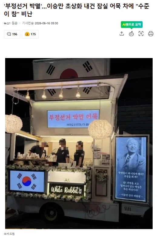 '부정선거 박멸'…이승만 초상화 내건 잠실 어묵 차