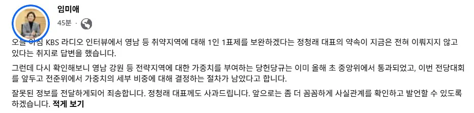 임미애 페북) 정청래 대표께 사과드립니다