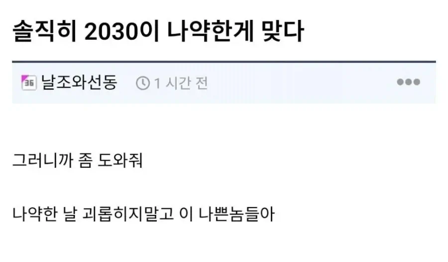 솔직히 2030이 나약한게 맞다
