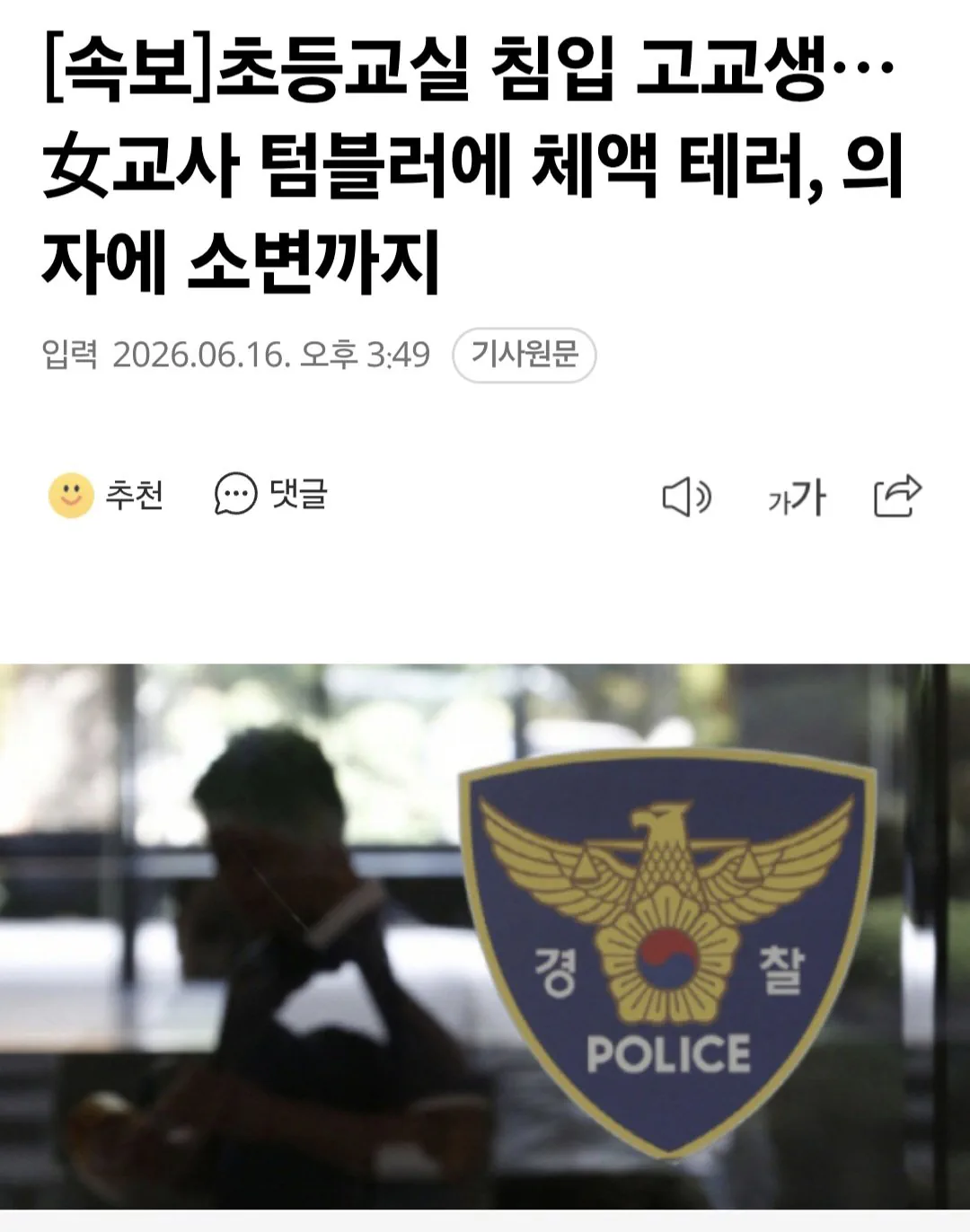 초등교실 침입 고교생…女교사 텀블러에 체액 테러, 의자에 소변