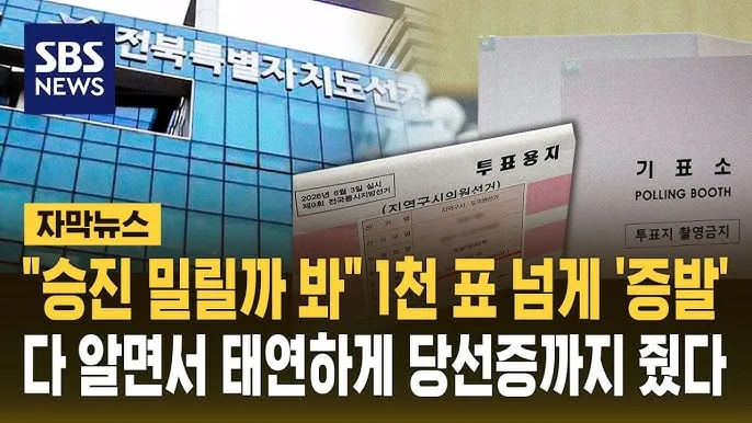 "승진 밀릴까 봐"…1천 표 넘게 '증발' 알면서도 태연히 당선증까지 준 전…