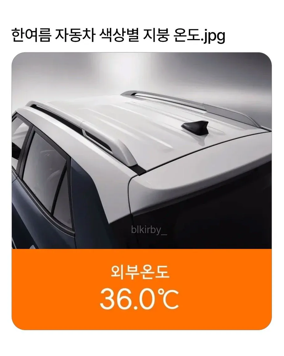 여름철 자동차 색상별 온도