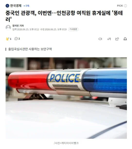 중국인 관광객, 인천공항 여직원 휴게실에 ‘배변’ 소동