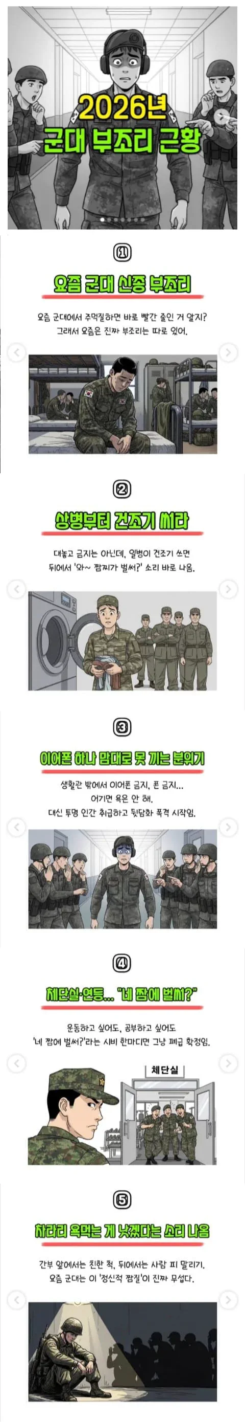 26년도 요즘 군대 부조리 근황