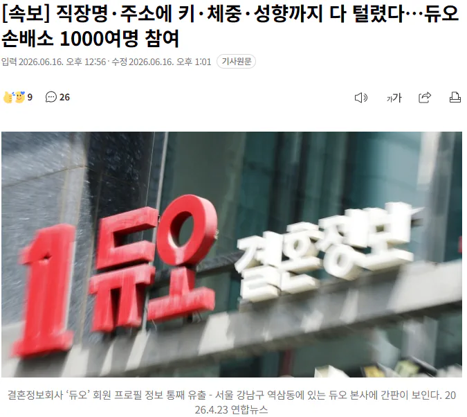 직장명·주소에 키·체중·성향까지 다 털렸다·…듀오 손배소 1000여명 참여