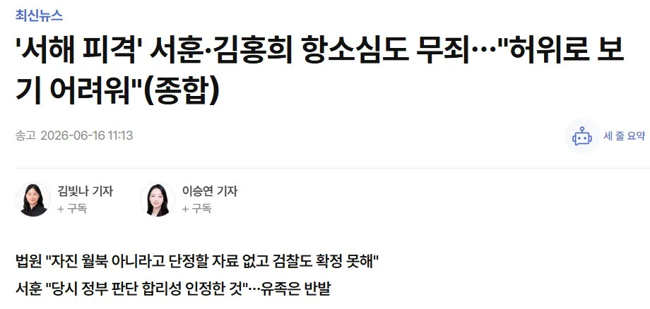 '서해 피격 은폐 의혹' 서훈 · 김홍희 항소심도 무죄