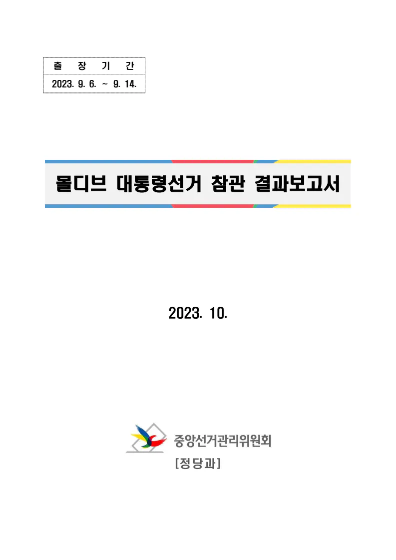 국힘 "선관위, 몰디브같은 휴양지 출장은 왜?…업무상 횡령 혐의로 고소"