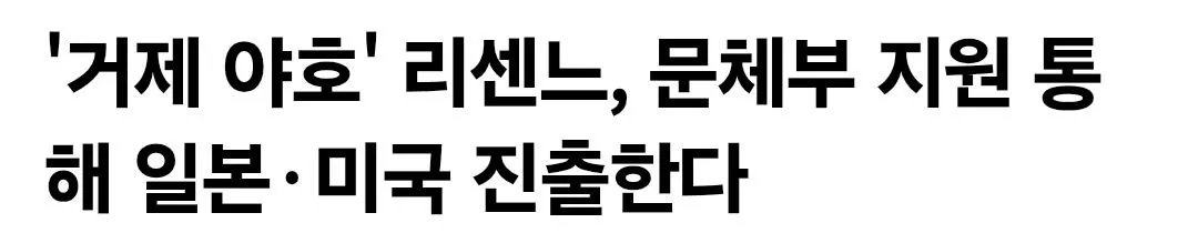'거제 야호' 리센느, 문체부 지원 통해 일본·미국 진출한다