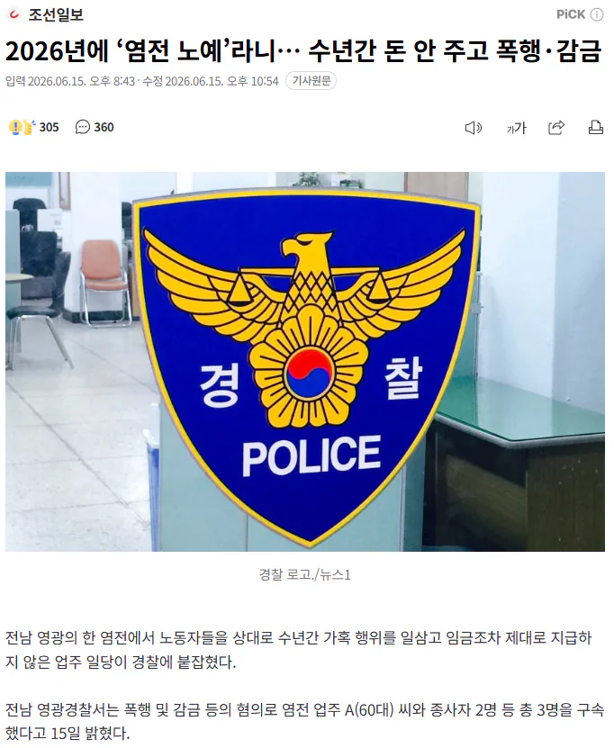 2026년에 ‘염전 노예’라니… 수년간 돈 안 주고 폭행·감금