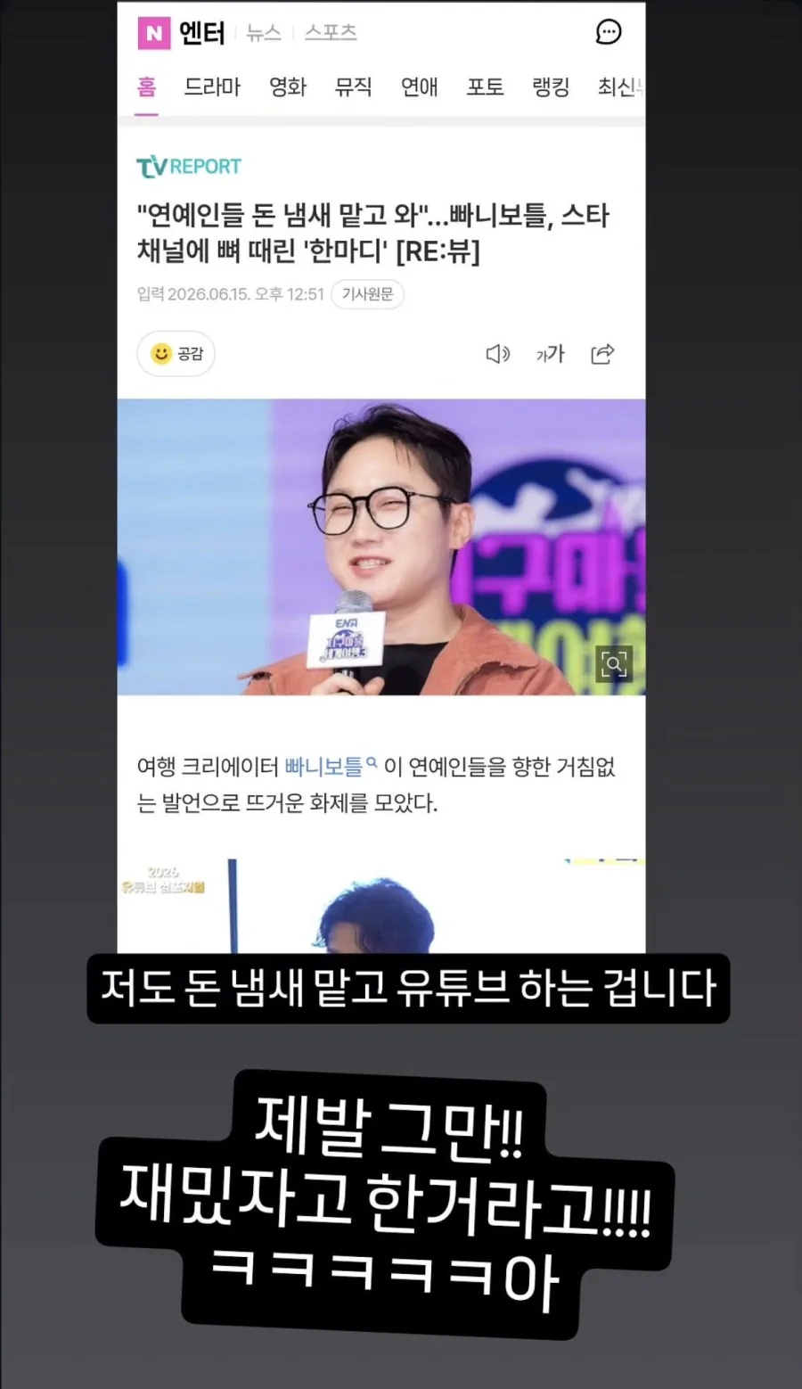 기사까지 떠서 인스타 스토리 올린 빠니보틀