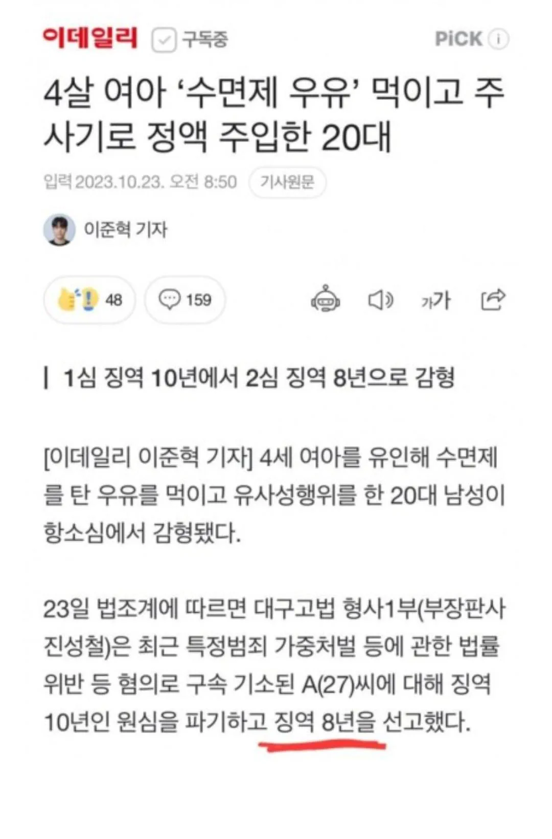 4세 여아 수면제 먹이고 정액주입