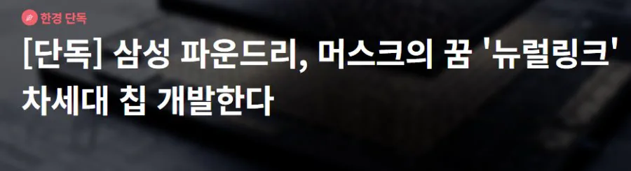 삼성 파운드리 뉴럴링크 공동 개발 ㄷㄷㄷ