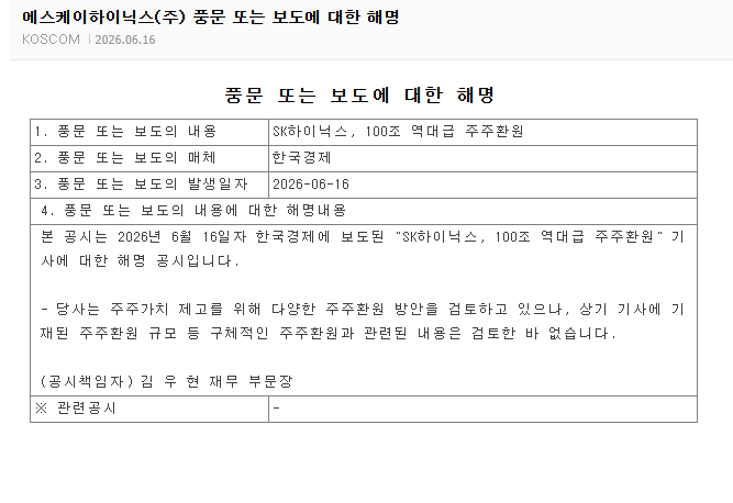 하이닉스 : 100조 주주환원은 검토한바 없어(공시)
