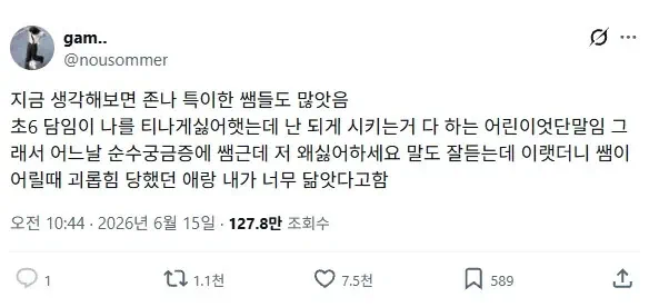 초등학교 때 날 싫어하던 선생님이 있었음.jpg