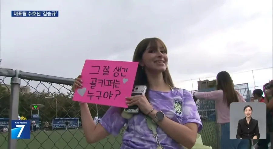 김승규에 반한 멕시코 여성팬 미모 ㄷㄷ