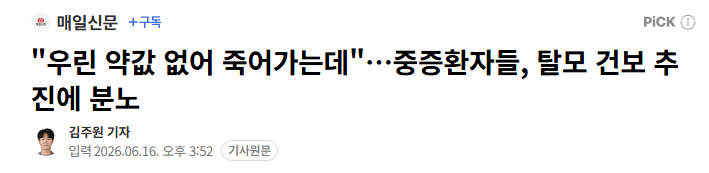 "우린 약값 없어 죽어가는데"…중증환자들, 탈모 건보 추진에 분노