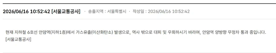 안전안내문자) 서울 6호선 안암역 가스유출