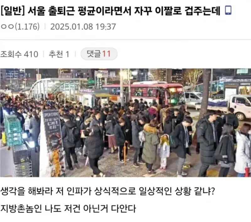 서울 출퇴근 평균이라면서 자꾸 이짤로 겁주는데