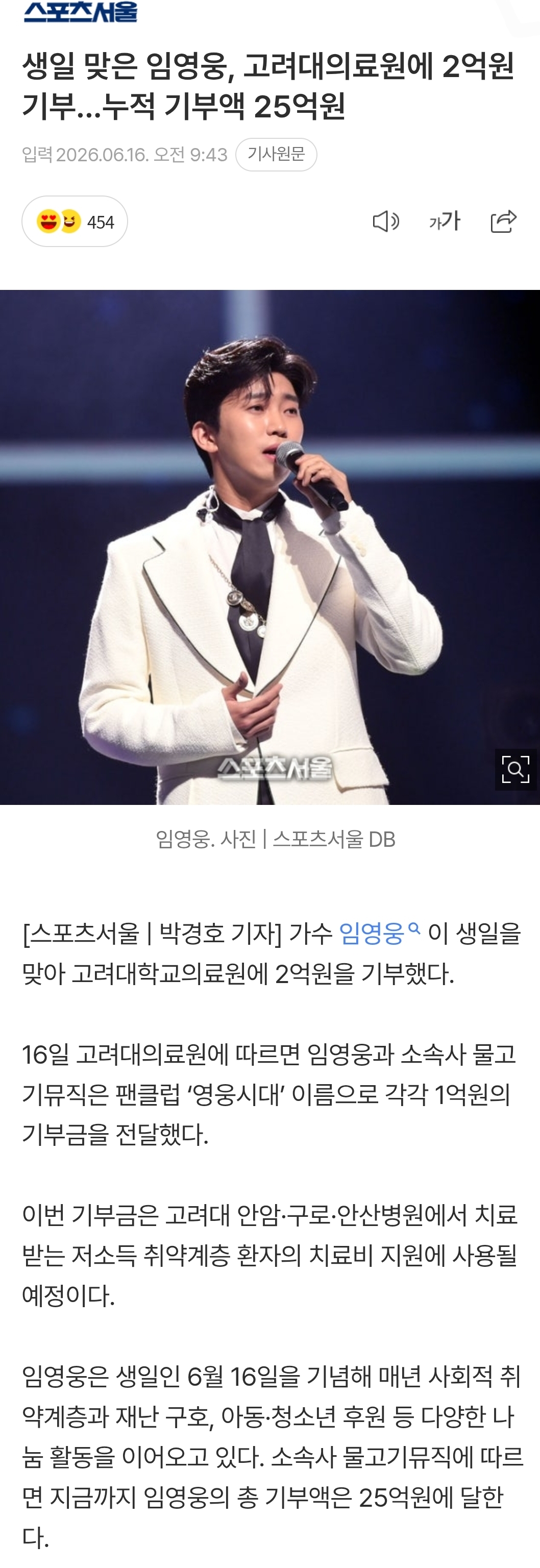 가수 임영웅, 저소득 환자 위해 고려대의료원에 2억원 기부
