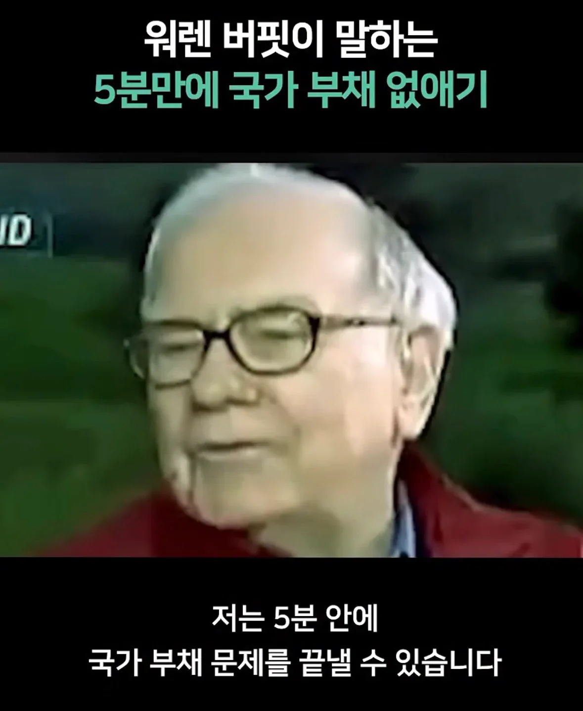 5분만에 국가 부채 문제를 끝낼수 있다는 워렌버핏