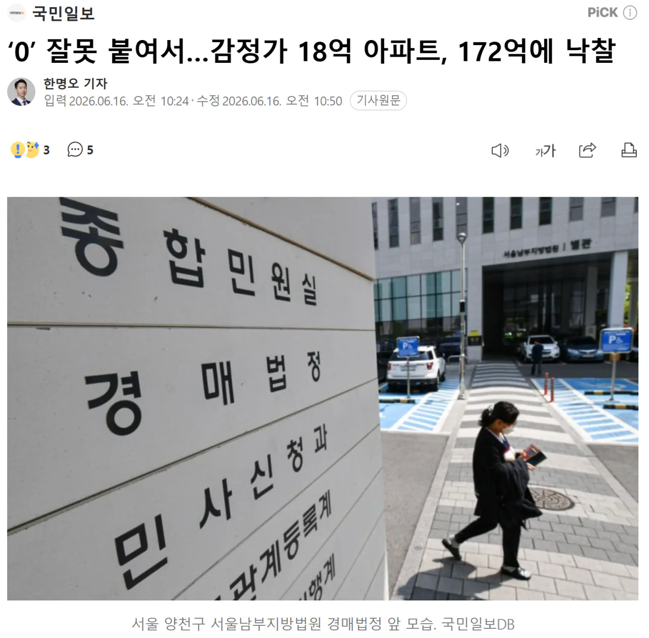 ‘0’ 잘못 붙여서…감정가 18억 아파트, 172억에 낙찰