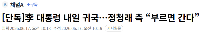 단독]李 대통령 내일 귀국…정청래 측 “부르면 간다”
