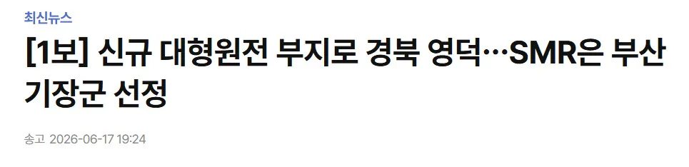 신규 대형원전 부지로 경북 영덕…SMR은 부산 기장군 선정
