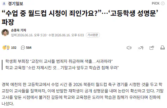 “수업 중 월드컵 시청이 죄인가요?”…‘고등학생 성명문’ 파장