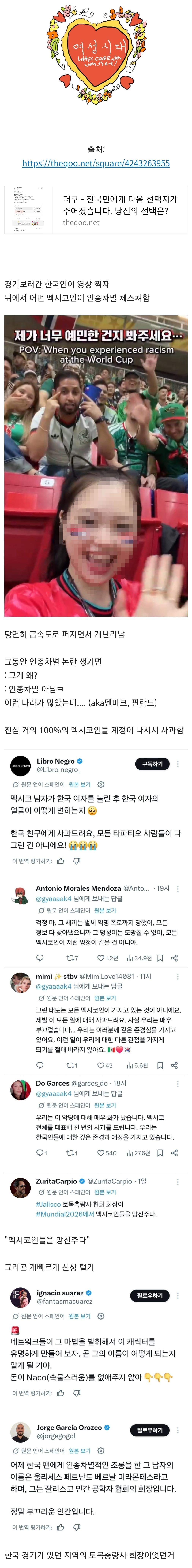 멕시코 사람이 인종차별했음에도 한국인들이 멕시코인들한테 우리는 친구👏👏���…