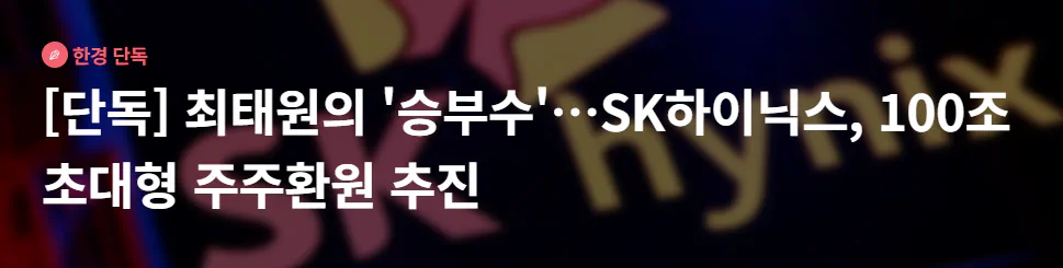 SK하이닉스 '주주환원 100조' 보도는 사실무근 ㄷㄷㄷ