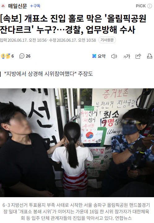 잠실개표소 진입 혼자 막은 '올다르크'.결국 경찰 수사 받는다