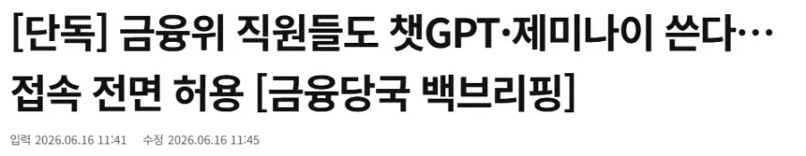금융위 직원들도 챗GPT·제미나이 쓴다