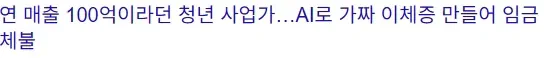 부러움을 사던 100억 매출 청년 사업가가 한 행동