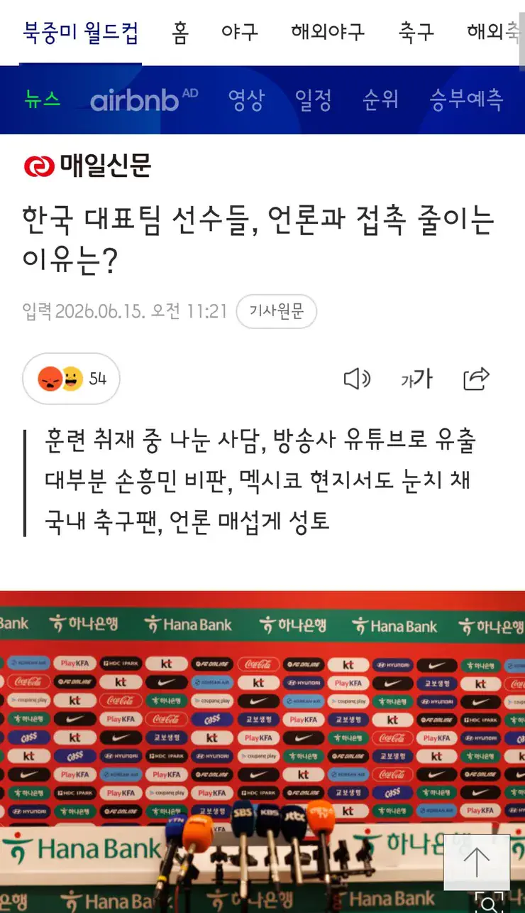 한국 대표팀 선수들, 언론과 접촉 줄이는 이유는?