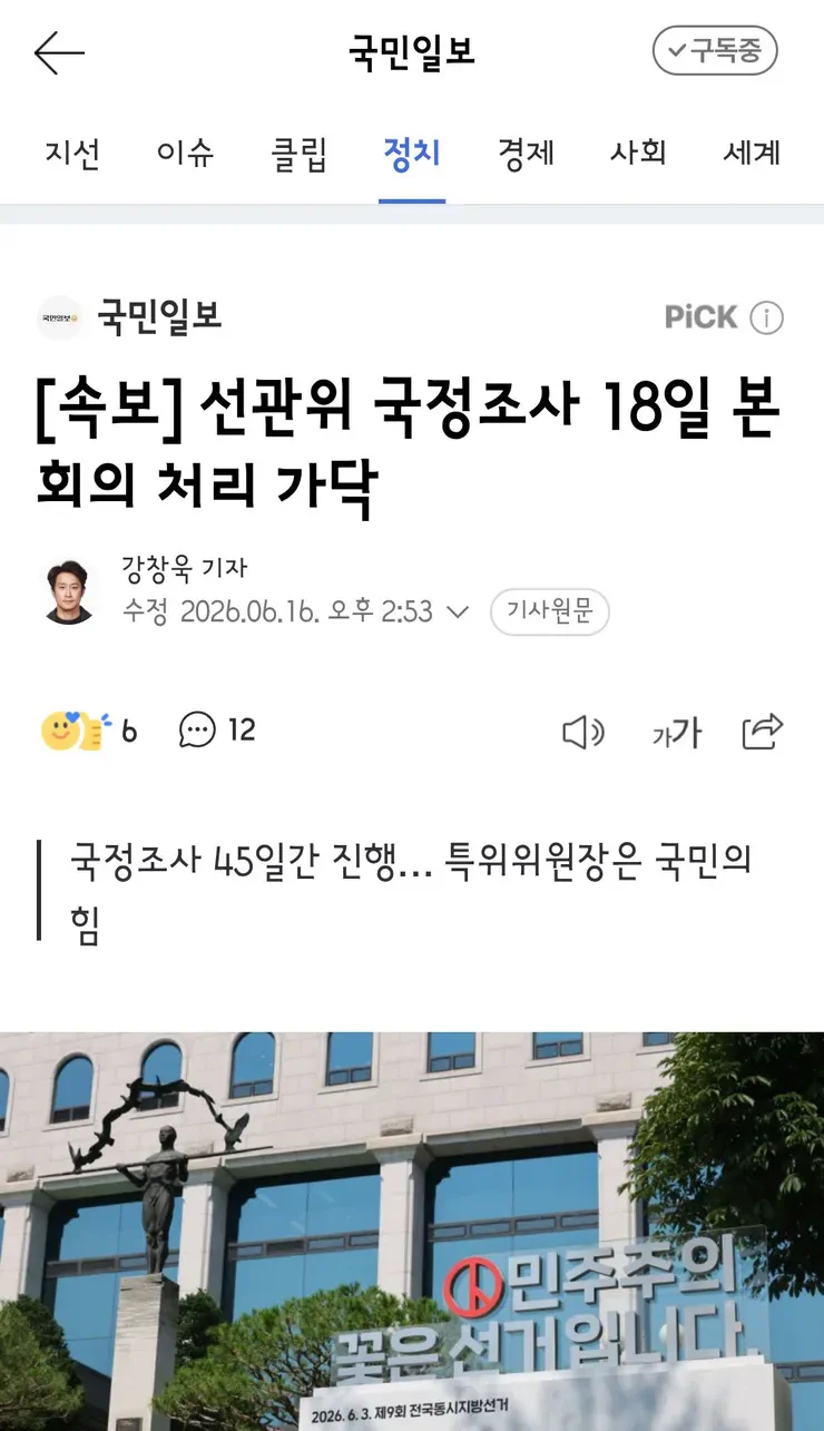 여야, 선관위 국정조사 계획서 18일 본회의서 처리‥위원장은 국민의힘