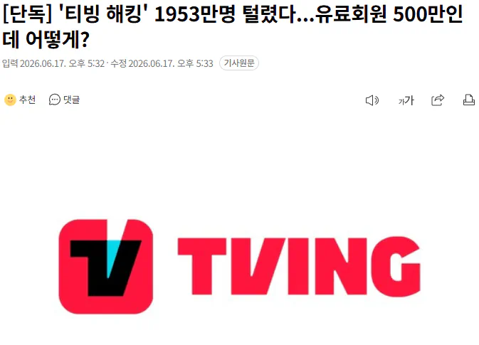'티빙 해킹' 1953만명 털렸다...유료회원 500만인데 어떻게?