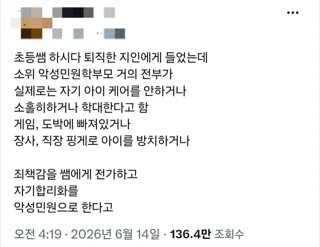 악성 민원 넣는 학부모들의 실체?