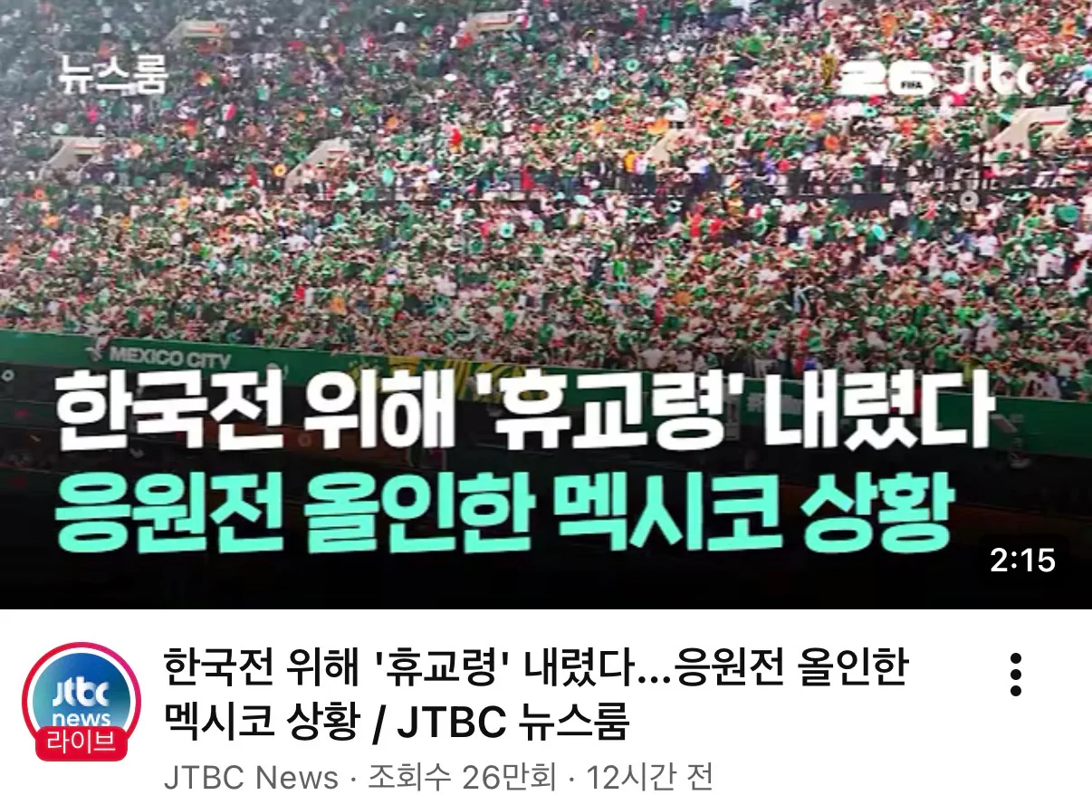멕시코 한국전 전역 학교 휴교 ㄷㄷ
